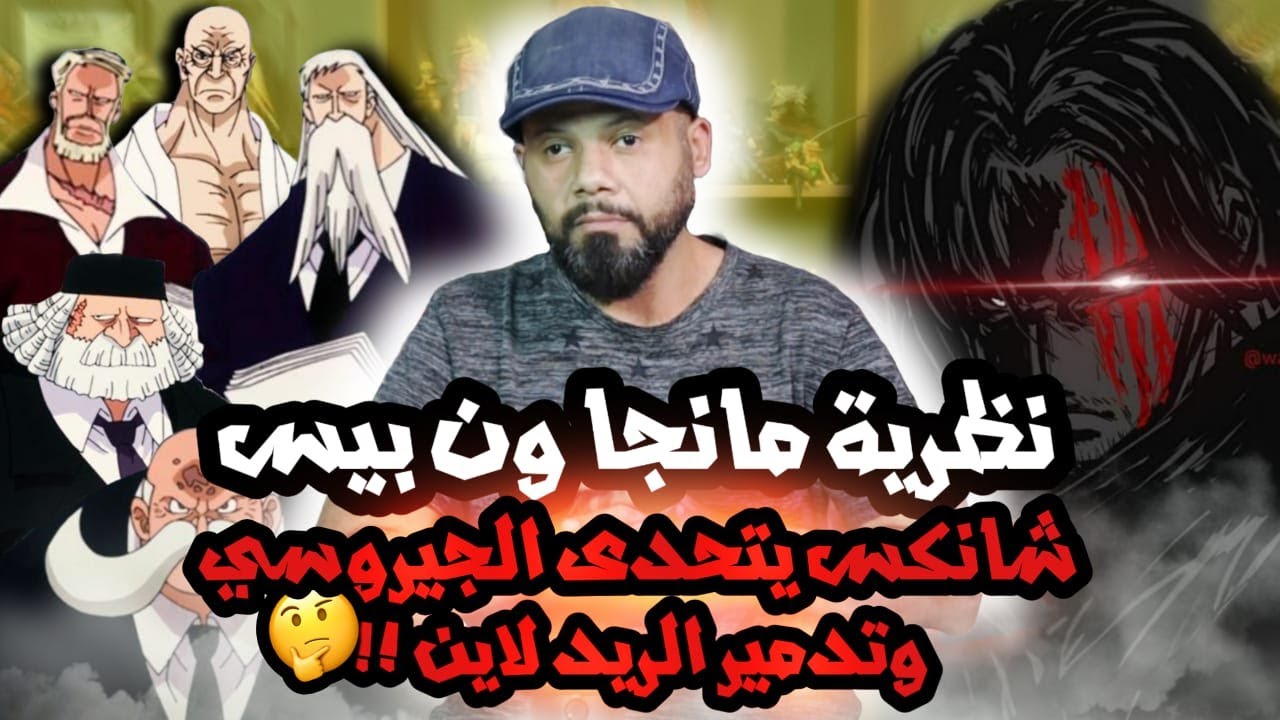 نظريات مانجا ون بيس - شانكس يتحدى الجوروسي - تدمير الريد لاين