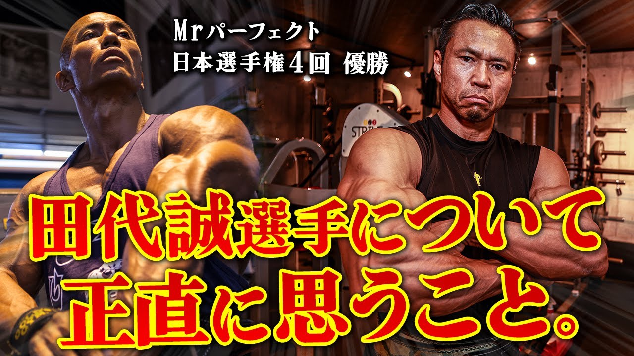 ミスターパーフェクト 田代 – 田代誠 ボディビルダー – QAYO