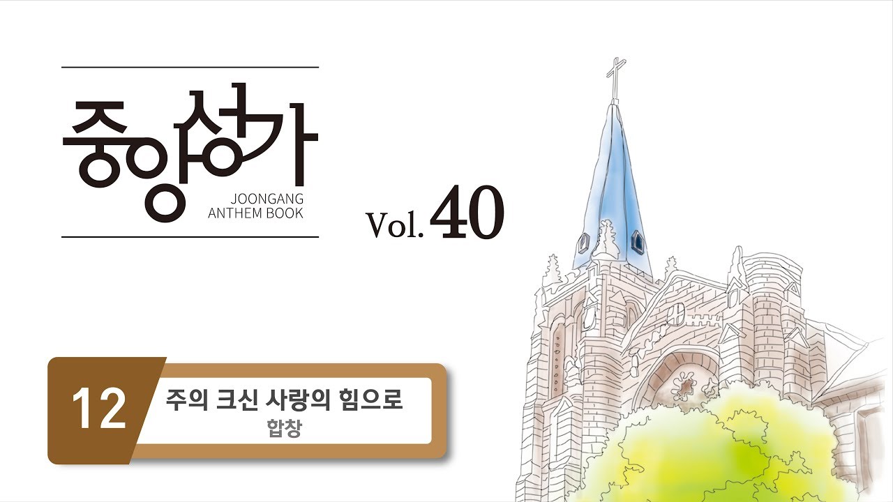 [중앙아트] 중앙성가 40집 12. 주의 크신 사랑의 힘으로 - 합창