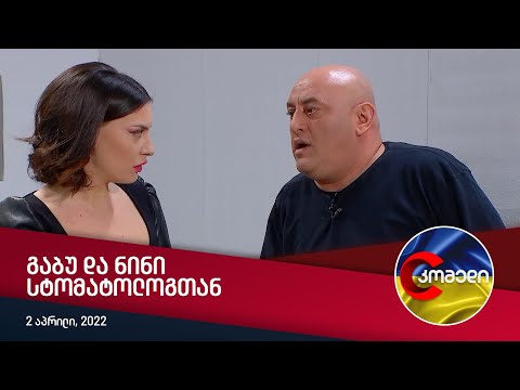 კომედი - გაბუ და ნინი სტომატოლოგთან