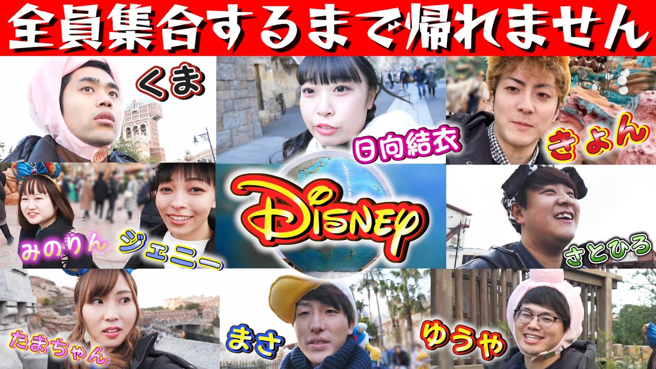 Disney 難易度高すぎ 豪華youtuberでディズニーで9人合流できるまで帰れませんが過酷すぎた 大人数コラボ 前半 Youtube