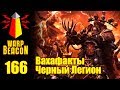 [16+] ВМ 166 Вахафакты - Черный Легион