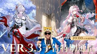 緋雪、ダーニャ実装！？『鳴潮』Ver.3.3予告特別通信、ミラーで見るぜ！！【鳴潮/Wuthering Waves】