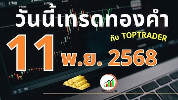 วันนี้เทรดทองกับ toptrader 11 พฤศจิกายน 2568