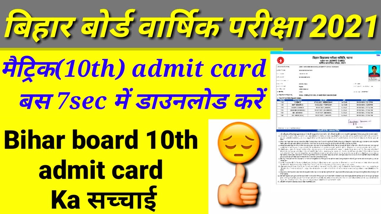 Bihar board 10th admit card download 2021 | how to download matric admit card |