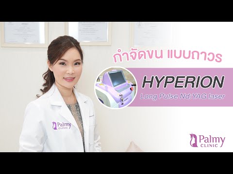 มารู้จัก Hyperion เครื่องกำจัดขนถาวร กันค่ะ