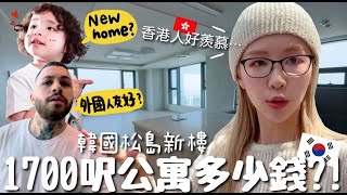 [VLOG] 香港人流口水🤤韓國全新1700呎公寓🏘️才X百萬？為什麼外國人愛住松島？看房子DAY～[合作]｜Lizzy Daily