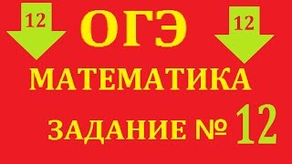 Подготовка к ОГЭ по математике задание 12.Модуль геометрия, решение реальных вариантов. Подготовка к ОГЭ по математике задание 12.Модуль геометрия, решение реальных вариантов.