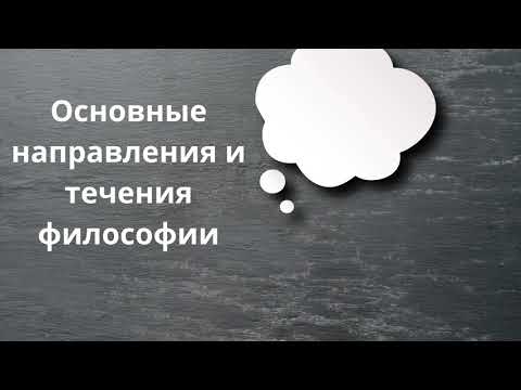 Основные направления в философии за 10 минут