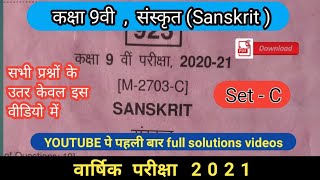 कक्षा 9 संस्कृत(Sanskrit) पेपर 2021?MP Board Class 9th Sanskrit Paper 2021 full solution |set - c