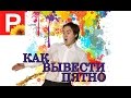 Как вывести пятно! Как быстро удалить пятна с одежды! Суперудалитель пятен антисиликон