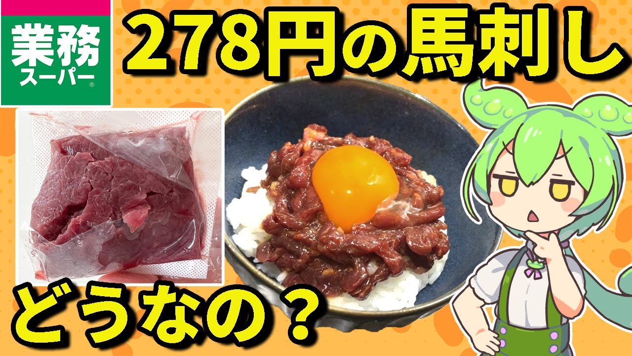 【業務スーパー】278円の馬刺しユッケを食べるずんだもん【ゆっくり＆ずんだもん解説】