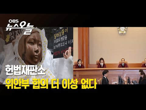헌법재판소 ‘한일 위안부 합의’ 위헌심판 대상 아냐 / “위헌 결정으로 명예회복 바랐는데” / 3년 9개월이나 걸린 이유는?