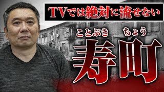【最期は川に浮かぶ！？】日本三大ドヤ街の闇、TVでは絶対に流せない寿町の話
