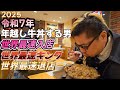 【最速退店】2025年 令和7年 年越しキング牛丼をする男。