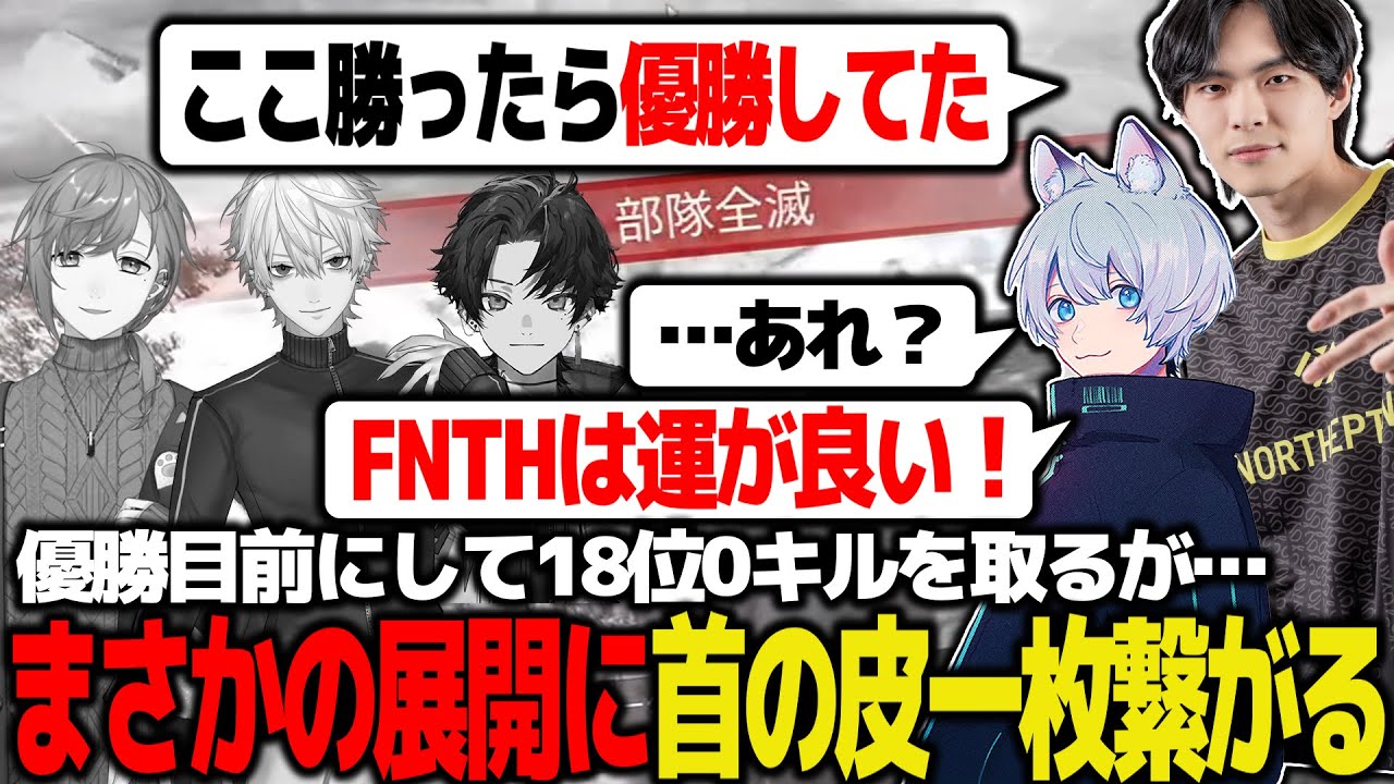 【V最S6ミラー】FNTHは運が良い！まさかの展開に首の皮一枚繋がる【V最協/APEX/Taida/YukaF/葛葉/叶/柊ツルギ/NORTHEPTION】