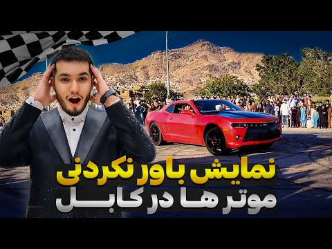 نمایش های باور نکردنی موتر رانی کابل