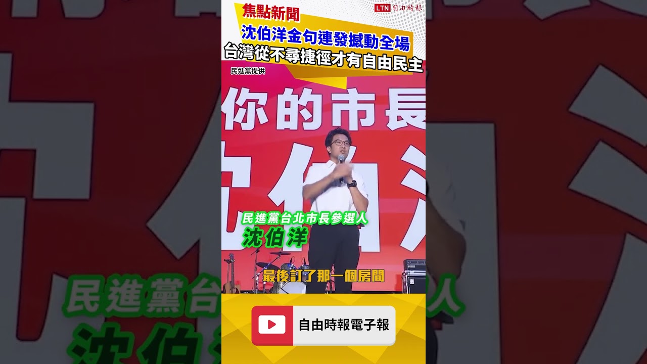 沈伯洋金句連發撼動全場 台灣從不尋捷徑才有自由民主 沈伯洋金句連發撼動全場 台灣從不尋捷徑才有自由民主