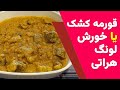 آموزش تهیه قورمه کشک یا خورش لونگ هراتی