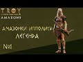 Total war: TROY. Амазонки Ипполиты. Легенда №1