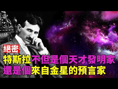 ??FBI揭密：不但是个天才发明家,还是个来自金星的预言家❓