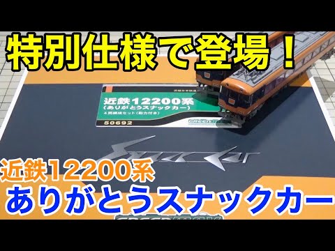 新品未使用グリーンマックス31637近鉄12200系 基本4両編成セット 31637＞近鉄12200系（スナックカー・更新車・貫通路開扉パーツ