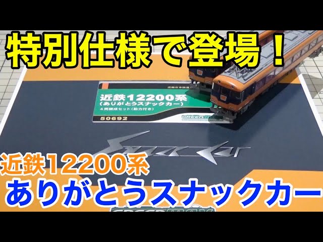 模型でいつまでも】グリーンマックス 「近鉄12200系(ありがとう