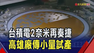 台積電又有好消息! 高雄2奈米製程進度超預期 推估蘋果將先採用 商機最快下半年引爆 市場聚焦1/16法說|非凡財經新聞|20250113