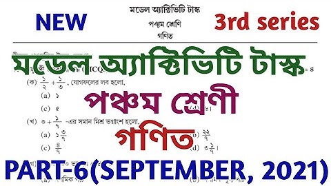 Class 5 Math (গণিত) model activity task part 6 ll মডেল অ্যাক্টিভিটি টাস্ক ll september 2021 ll gonit