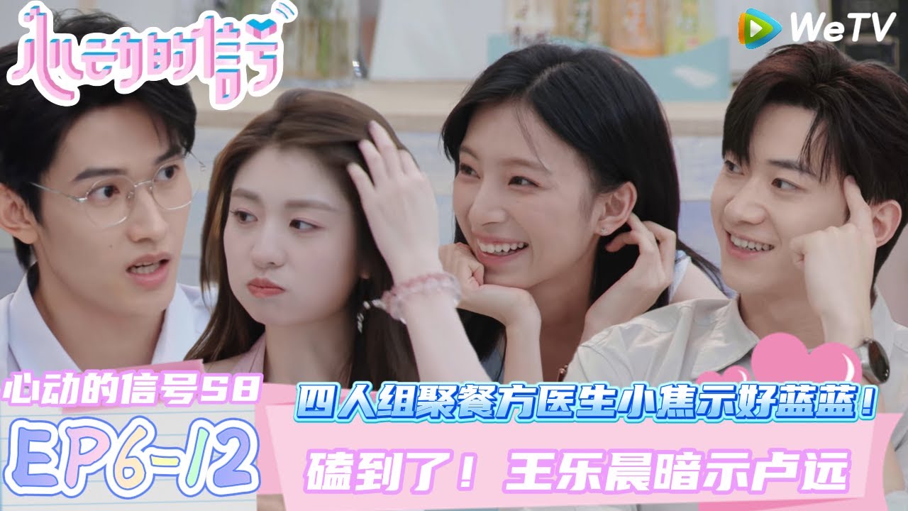 【心动的信号第八季】EP6-12：海岛四人组聚餐，方医生小焦示好蓝蓝！ | Heart Signal S8 #心动的信号 #心动的信号S8#言承旭##徐明浩#张纯烨#哈妮克孜 #马伯骞