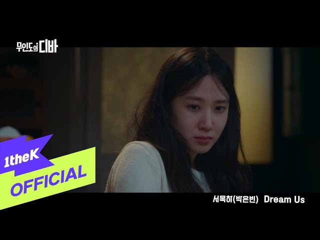 [MV] PARK EUN BIN(박은빈) _ Dream Us (Acoustic Ver) (CASTAWAY DIVA(무인도의 디바) OST 서목하 (박은빈) Vol.6) class=