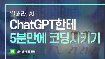 개발몰라도 5분만에 챗GPT로 코딩하는법 웹크롤링