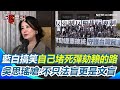 藍白陣營對賴清德的彈劾行動