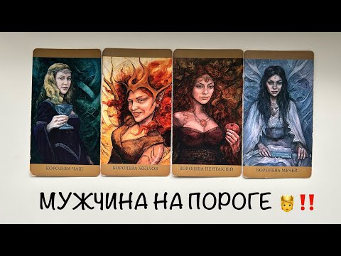 👸4 КОРОЛЕВЫ - ‼️МУЖЧИНА НА ПОРОГЕ‼️четыре королевы таро расклад онлайн #tarot #love #таро #любовь