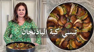 تبسي كبة باذنجان باطيب طعم Kubbat bathingan(kibbie eggplant casserole)samira's kitchen episode # 395