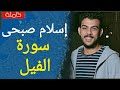 سورة الفيل اسلام صبحى تلاوة رائعة جدا جدا سورة الفيل اسلام صبحى تلاوة رائعة جدا جدا