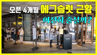 코엑스 맛집 에그슬럿 계란샌드위치 오픈 4개월 근황