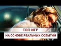 ТОП игр на основе реальных событий