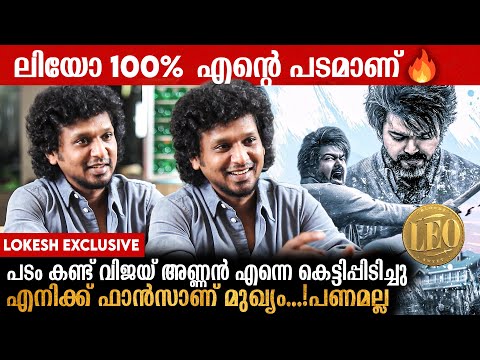 ഇതുവരെ ചെയ്യാത്തത് അദ്ദേഹം ലിയോയിൽ ചെയ്തിട്ടുണ്ട് | Lokesh Kanagaraj | Leo Special Interview