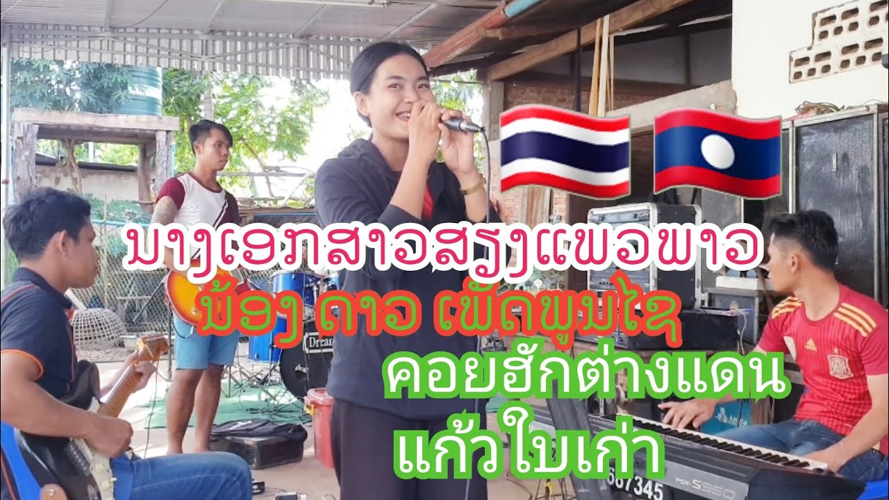 คอยฮักต่างแดน แก้วใบเก่า สาวลาว น้องดาว เพรชพูนไช ຄອຍຮັກຕ່າງແດນ ແກ້ວໃບເກົ່າ ສາວລາວ ນ້ອງດາວ ເພັດພູນໄຊ