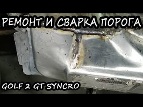 Ремонт и сварка порога Golf 2 Syncro body repair #12