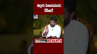 తిట్లకు పితామహుడు కేసీఆరే : CM Revanth Reddy Exclusive Interview - TV9