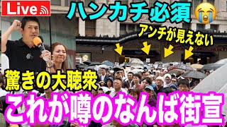 7/17 難波 神谷宗幣 宮出ちさと #参政党  #参議院議員選挙  #街頭演説 #ライブ配信 #よつば特派員