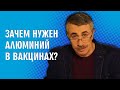 Зачем нужен алюминий в вакцинах? - Доктор Комаровский