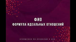 ФИО (Формула Идеальных Отношений) - Сергей Гурник