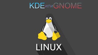 : KDE  GNOME?  DE  Linux ?