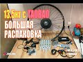 РАСПАКОВКА ПОСЫЛОК С TAOBAO. ПОЛНЫЙ КОМПЛЕКТ ДЛЯ СБОРКИ НЕ БЮДЖЕТНОГО ЭЛЕКТРОВЕЛОСИПЕДА.