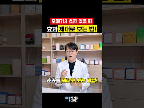 <strong>오메가3</strong> 이런 걸 고르고 이렇게 먹어야 합니다! (<strong>오메가3</strong> 고르는법, <strong>오메가3</strong> 섭취방법)
