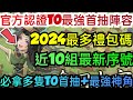 旭哥手遊攻略 小小村長 官方認證T0最強首抽陣容+2024最多禮包碼+近10組序號 拿多隻T0首抽+最強神角 #小小村長禮包碼 #小小村長序號 #小小村長兌換碼 #首抽 #小小村長T0 #巴哈 #三國