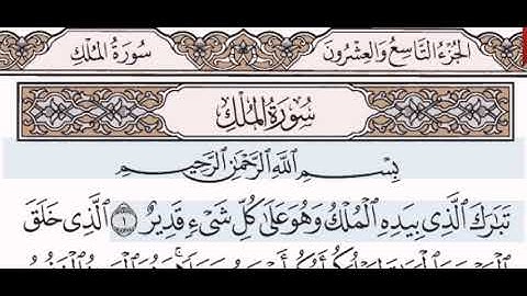 سورة الملك الشيخ على عبد الرحمن الحذيفي من مصحف آيات